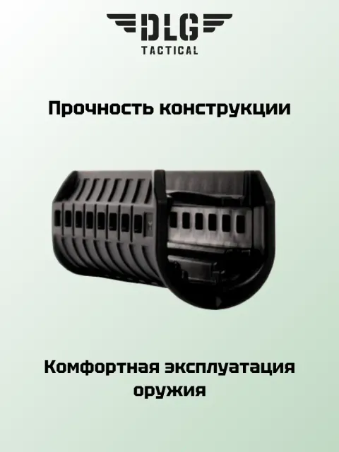 Цевье на Ремингтон, DLG Tactical