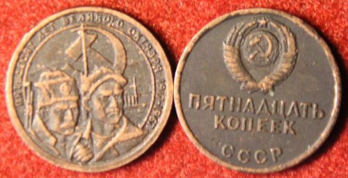 Жетон 15 копеек 1967 СССР Революционеры Пробная Копия медь патина Копия