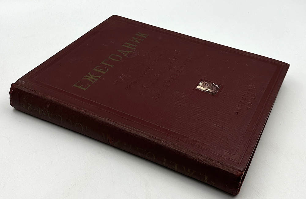 Ежегодник Ленинградского отделения Союза советских архитекторов. Выпуск 1/2 (XV/XVI). 1934-1939. Л.-