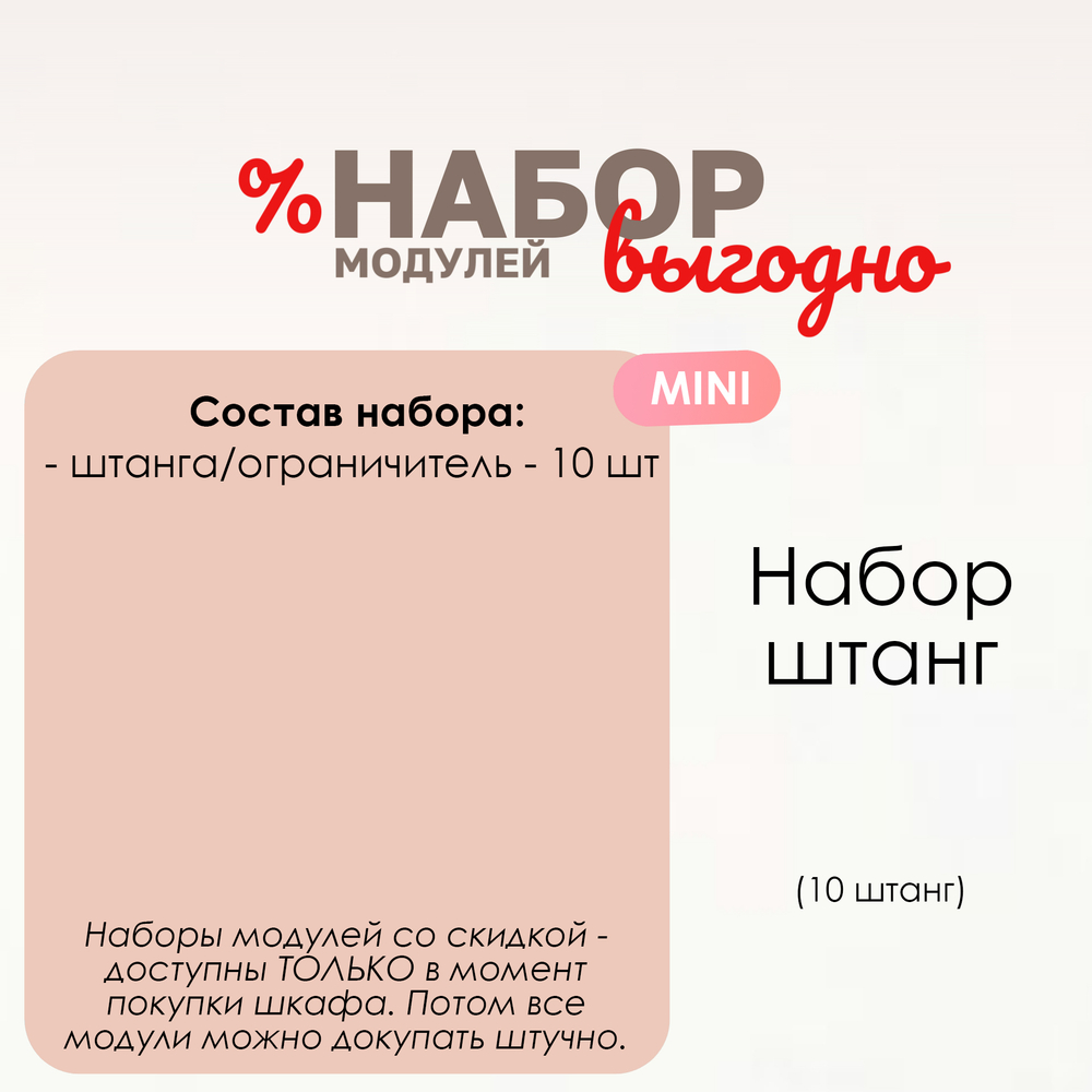 Набор штанг MINI