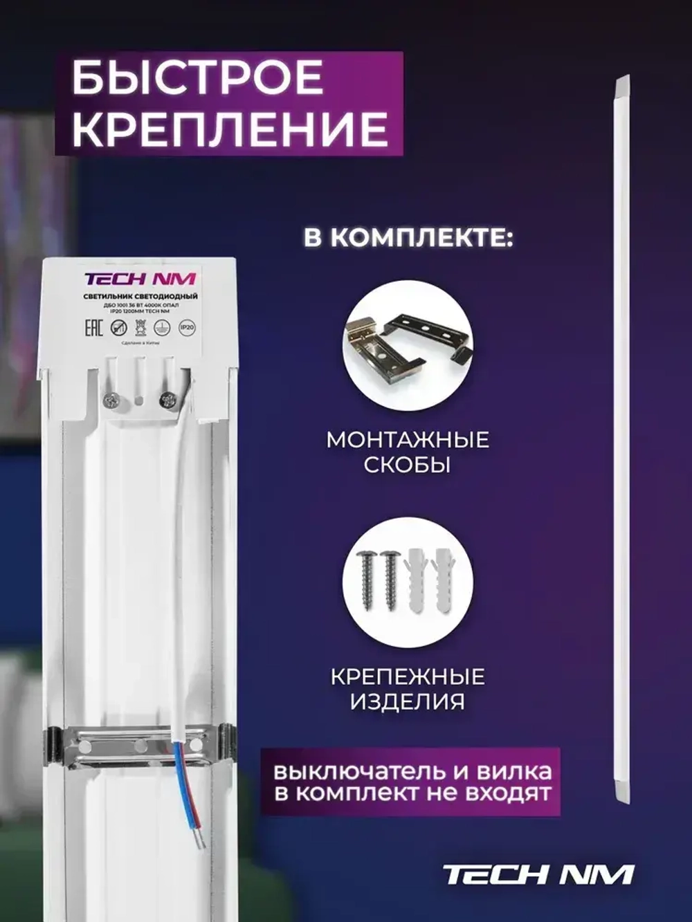 Линейный светильник светодиодный 1200мм, Tech NM SMD опаловый 36Вт, 4000К, лампа для рассады