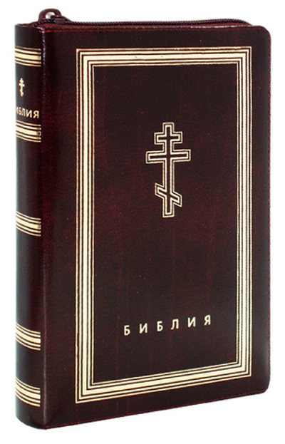 Библия с неканоническими книгами, кожа, на молнии, золотой обрез (бордовая)