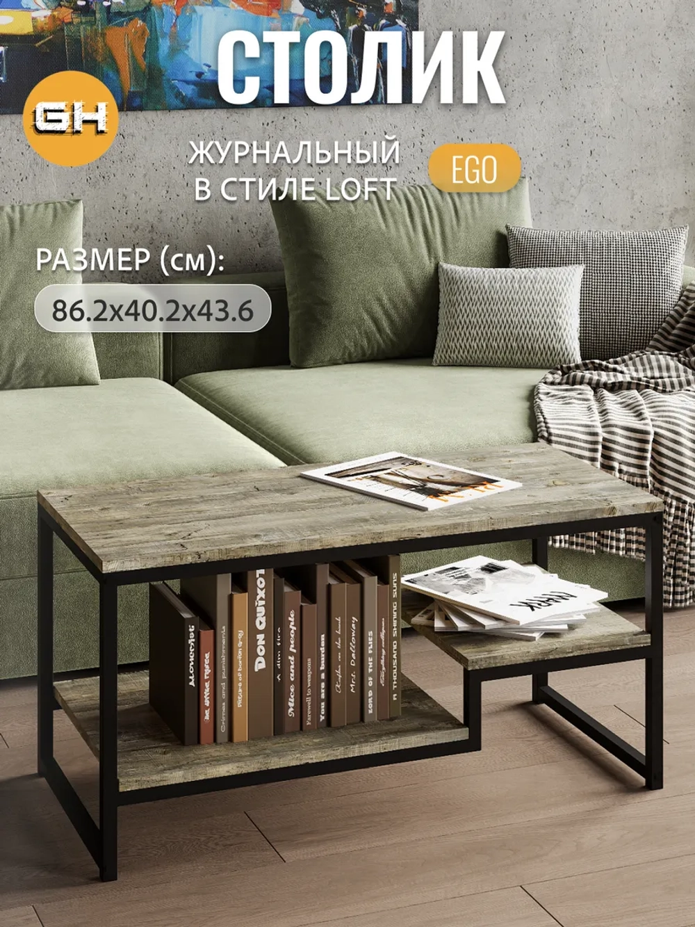 Журнальный столик для гостиной EGO loft