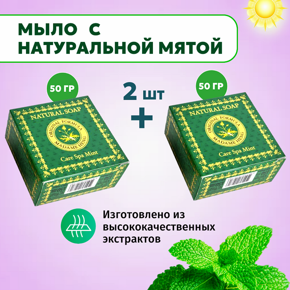 Мыло "Мадам Хенг" с натуральной мятой, 2шт., по 50 гр.
