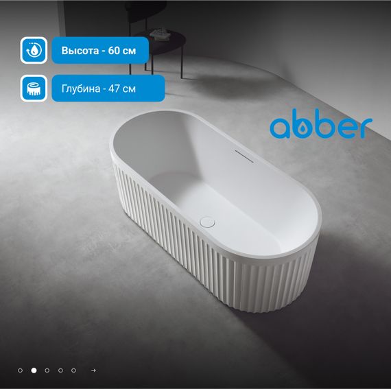 Ванна из искусственного камня ABBER Stuttgart AM9925 белая матовая