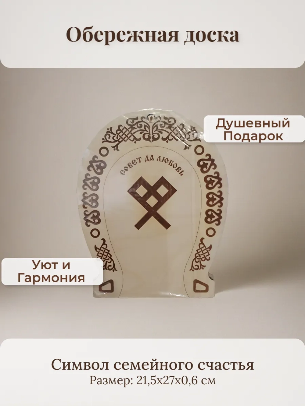 Обережная доска 14 "Совет да любовь", узор "Лёля"