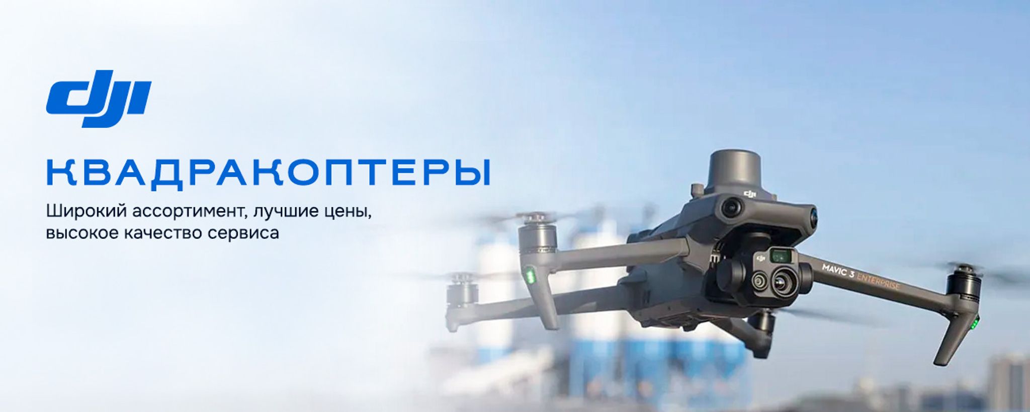 Широкий ассортимент, лучшие цены, высокое качество сервиса