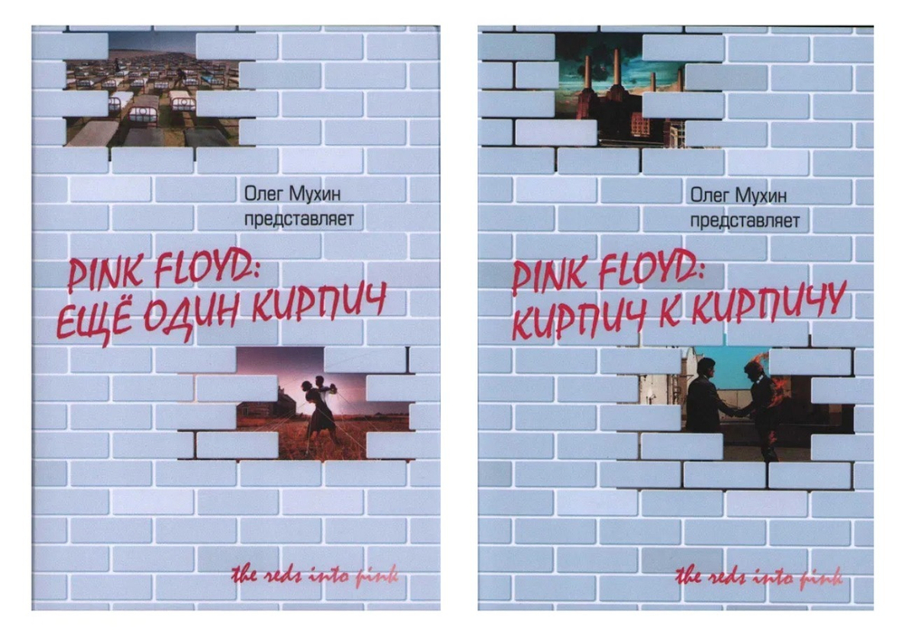 Pink Floyd: Кирпич к кирпичу, Pink Floyd: Ещё один кирпич (2 тома) / Олег Мухин