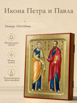 Икона Петра и Павла, апостолов на дереве: 125 х 160 (Синопсисъ)