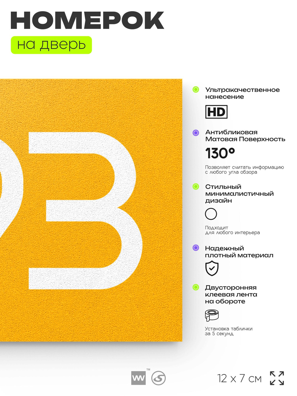Номер на дверь 993, табличка на дверь для офиса, квартиры, кабинета, аудитории, склада, желтая 120х70 мм, Айдентика Технолоджи