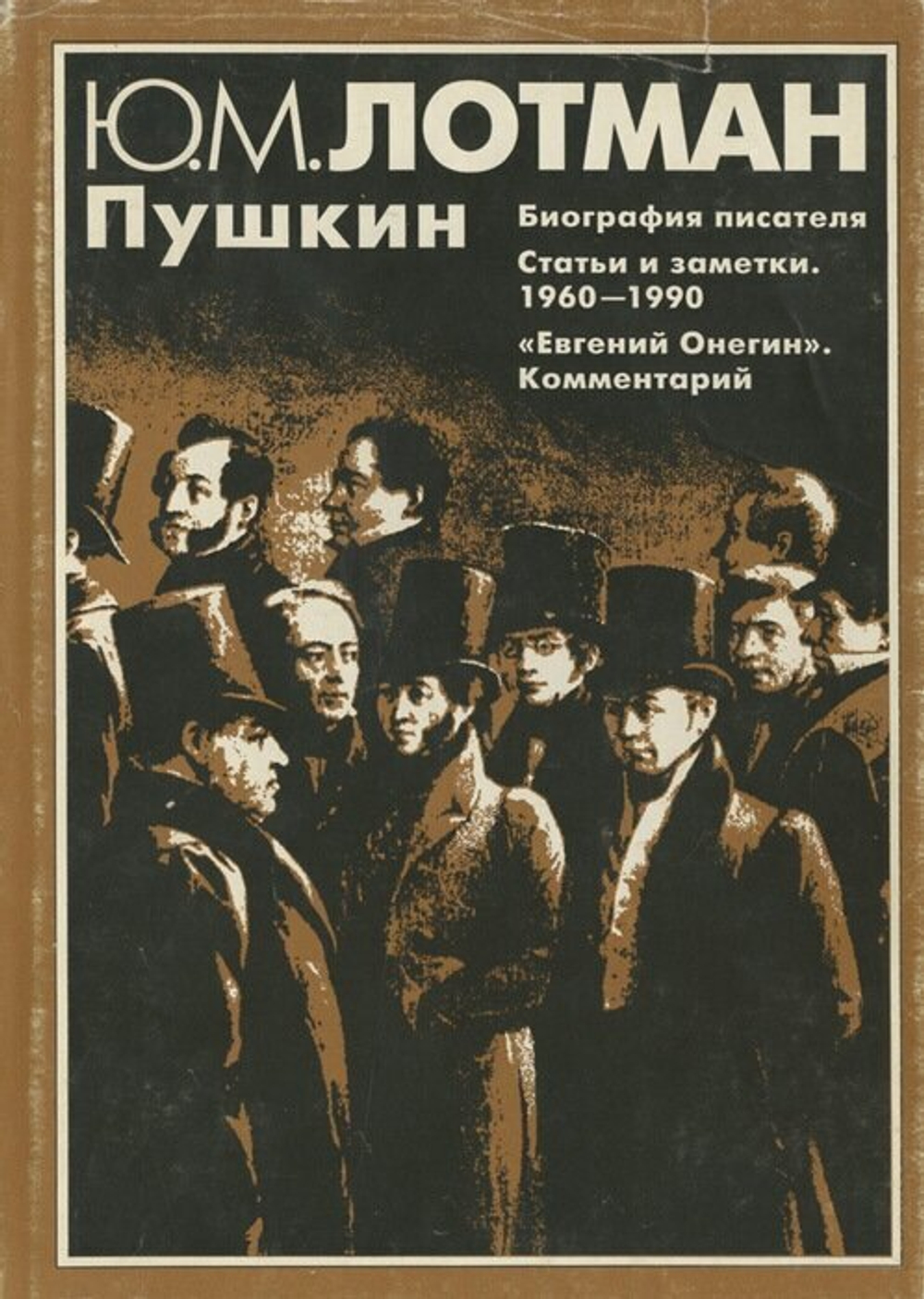 Пушкин. Биография писателя. Статьи и заметки. 1960-1990. Евгений Онегин. Комментарий