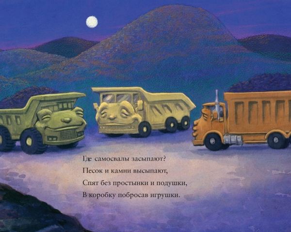 Где спят машинки по ночам?