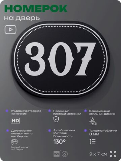 Номерок на дверь квартиры 307, для кабинета, офиса, шильдик 9 х 7 см, черный, Айдентика Технолоджи