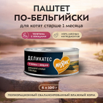 Влажный корм консервы для котят старше 1 месяца Деликатес "Паштет по-бельгийски" телятина с овощами Мнямс 0,1кг 16 шт
