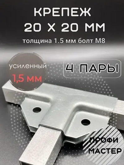 Крепеж теплиц Т-образный 20х20мм, подходит для теплицы и стеллажа, 4 пары- толщина металла 1.5мм
