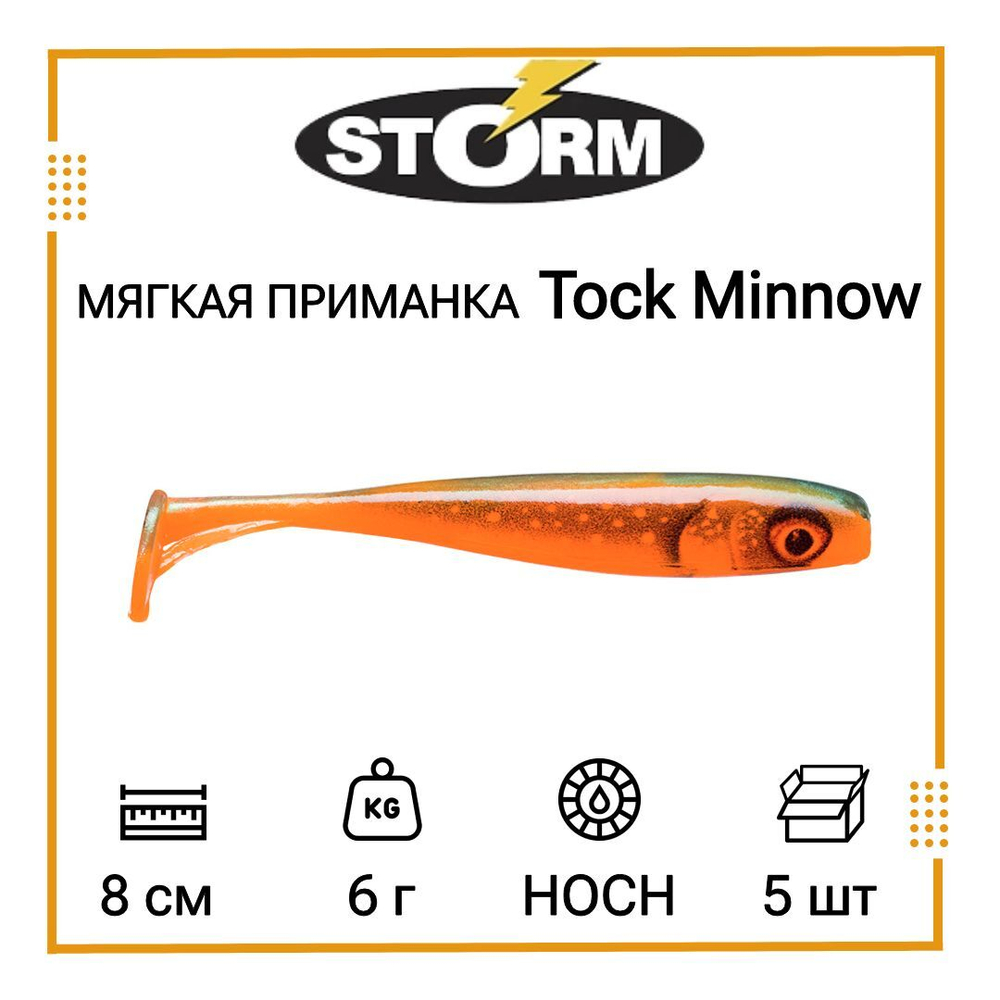 Мягкая приманка для рыбалки Tock Minnow 03 /OPE (5 шт/уп)