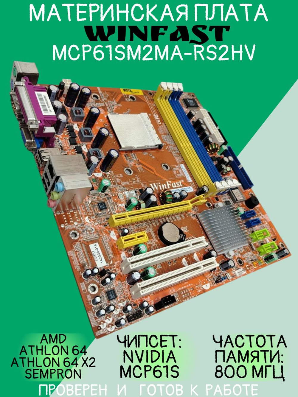Материнская плата WinFast MCP61SM2MA-RS2HV