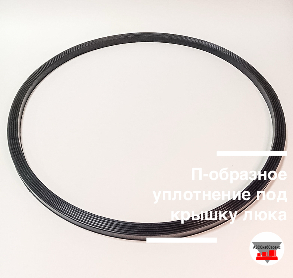 П-образное уплотнение под крышку люка