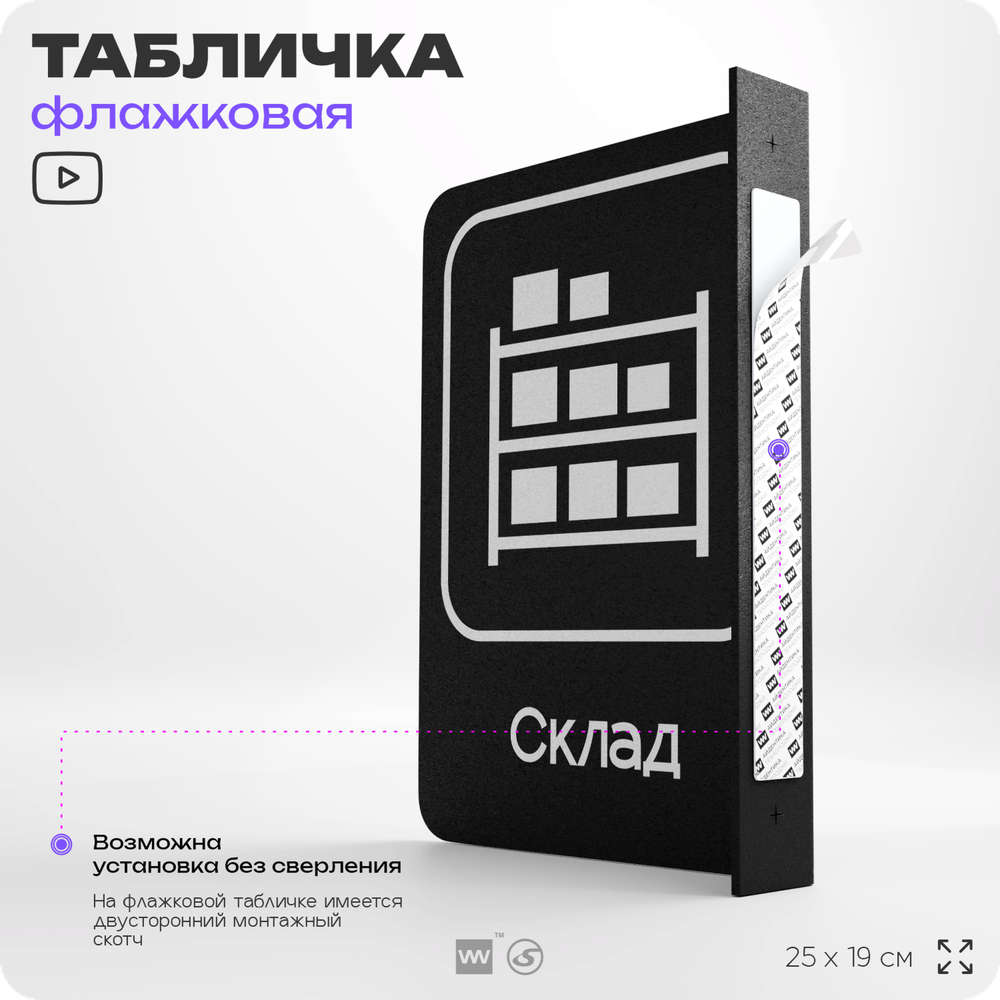 Табличка Склад флажковая на стену, двусторонняя с крепежом, 19 х 25 см, для офиса, кафе, ресторана, серия COSMO, Айдентика Технолоджи