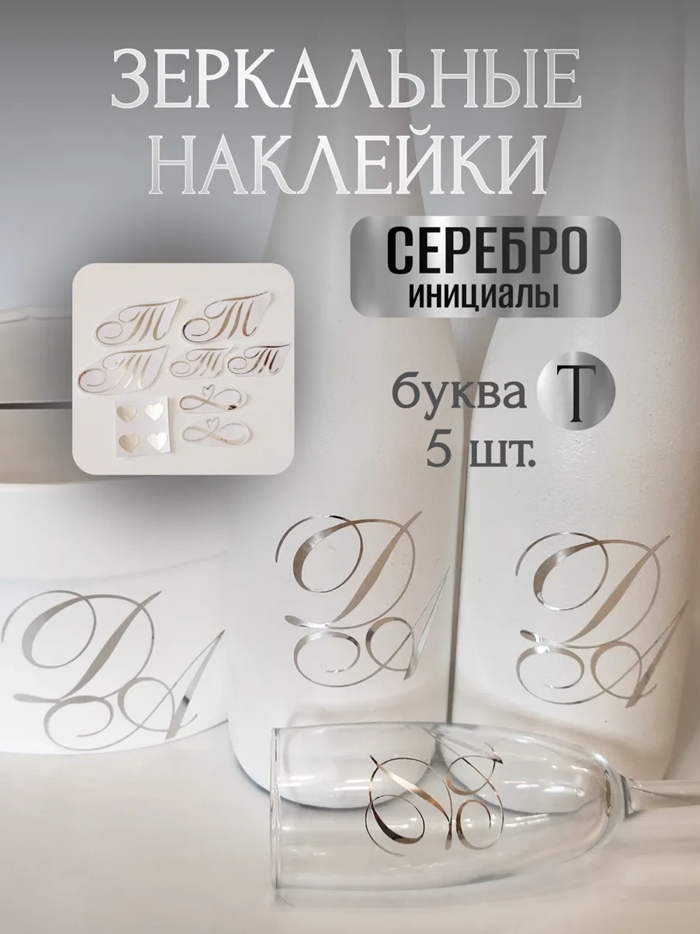 Наклейки свадебные буквы инициалы " Т "