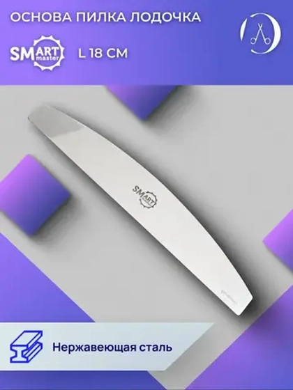 ОСНОВА для пилок ЛОДОЧКА L 18 см