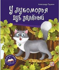 Библиотека сказок. У лукоморья дуб зелёный