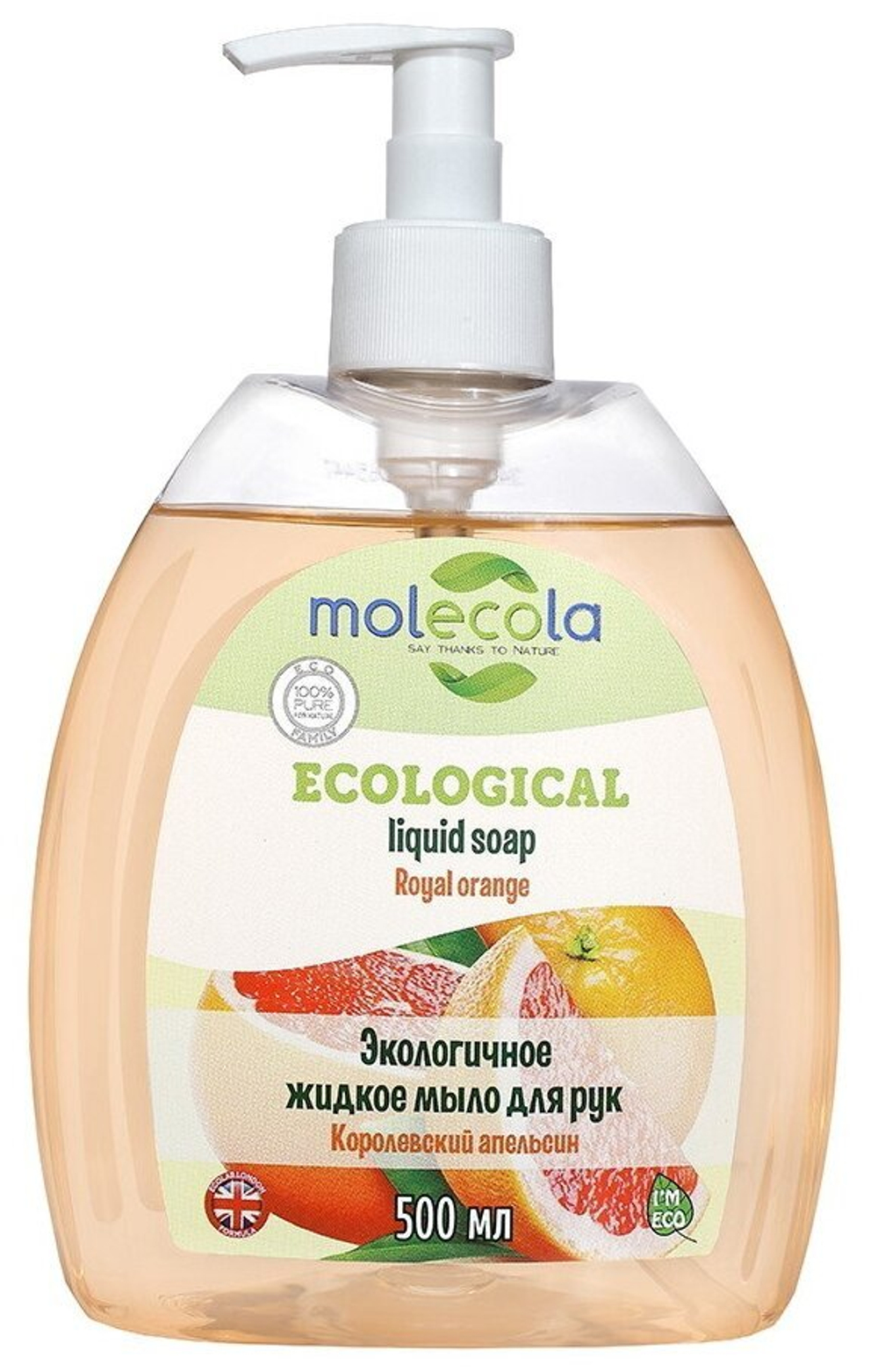 МЫЛО MOLECOLA ЭКОЛОГИЧНОЕ ЖИДКОЕ Д/РУК КОРОЛЕВСКИЙ АПЕЛЬСИН 0,5Л 9165