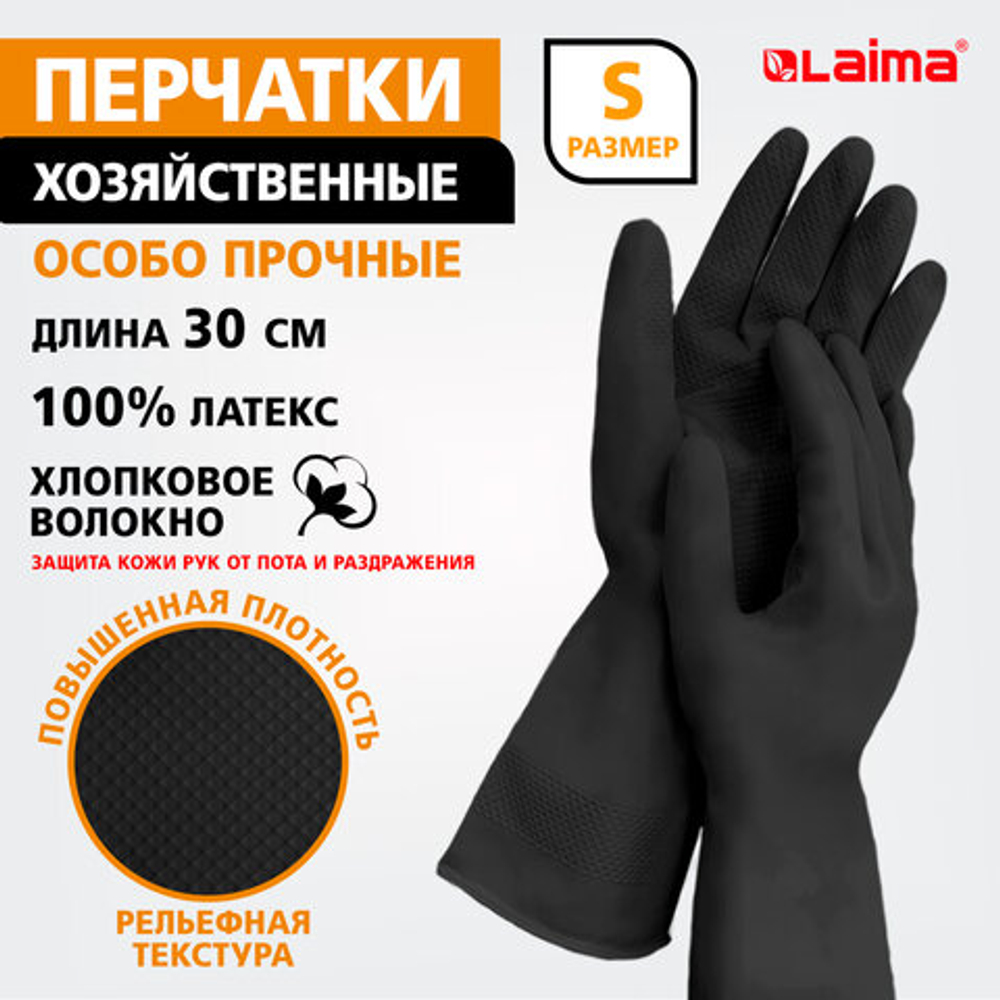 Перчатки МНОГОРАЗОВЫЕ латексные LAIMA, с ХЛОПКОВЫМ ВОЛОКНОМ, черные, размер S (малый), вес 52 г