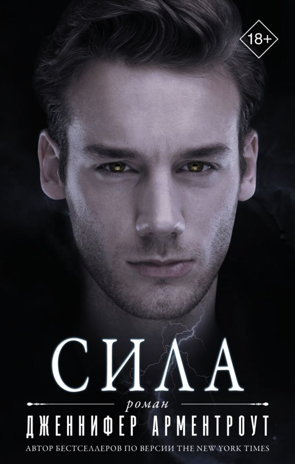 Сила. Дженнифер Арментроут