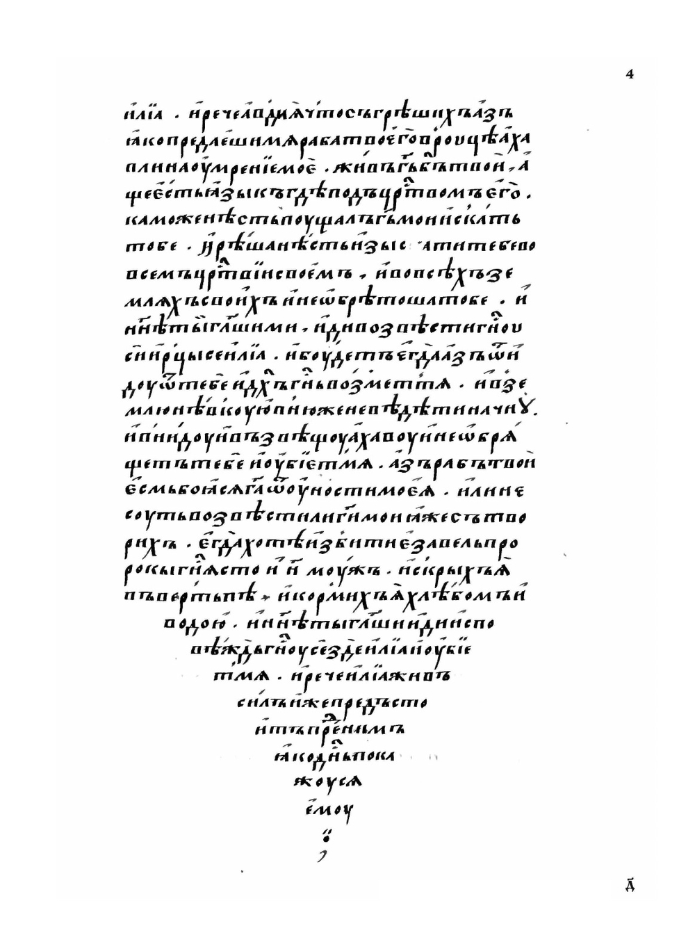 Лицевой летописный свод Ивана Грозного. Библейская история. Книга 4 | Коллектив авторов