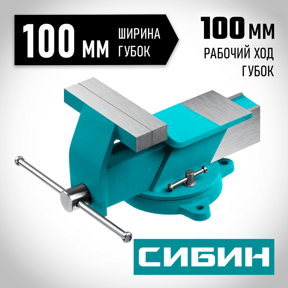 СИБИН 100 мм, Стальные слесарные тиски (3244-100)