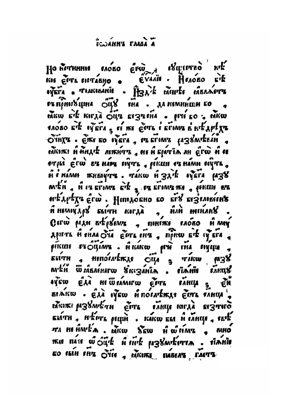 Евангелие с толкованием (Благовестное). Часть 2 | Феофилакт