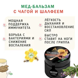 Мёд-бальзам с чагой и шалфеем /110 гр