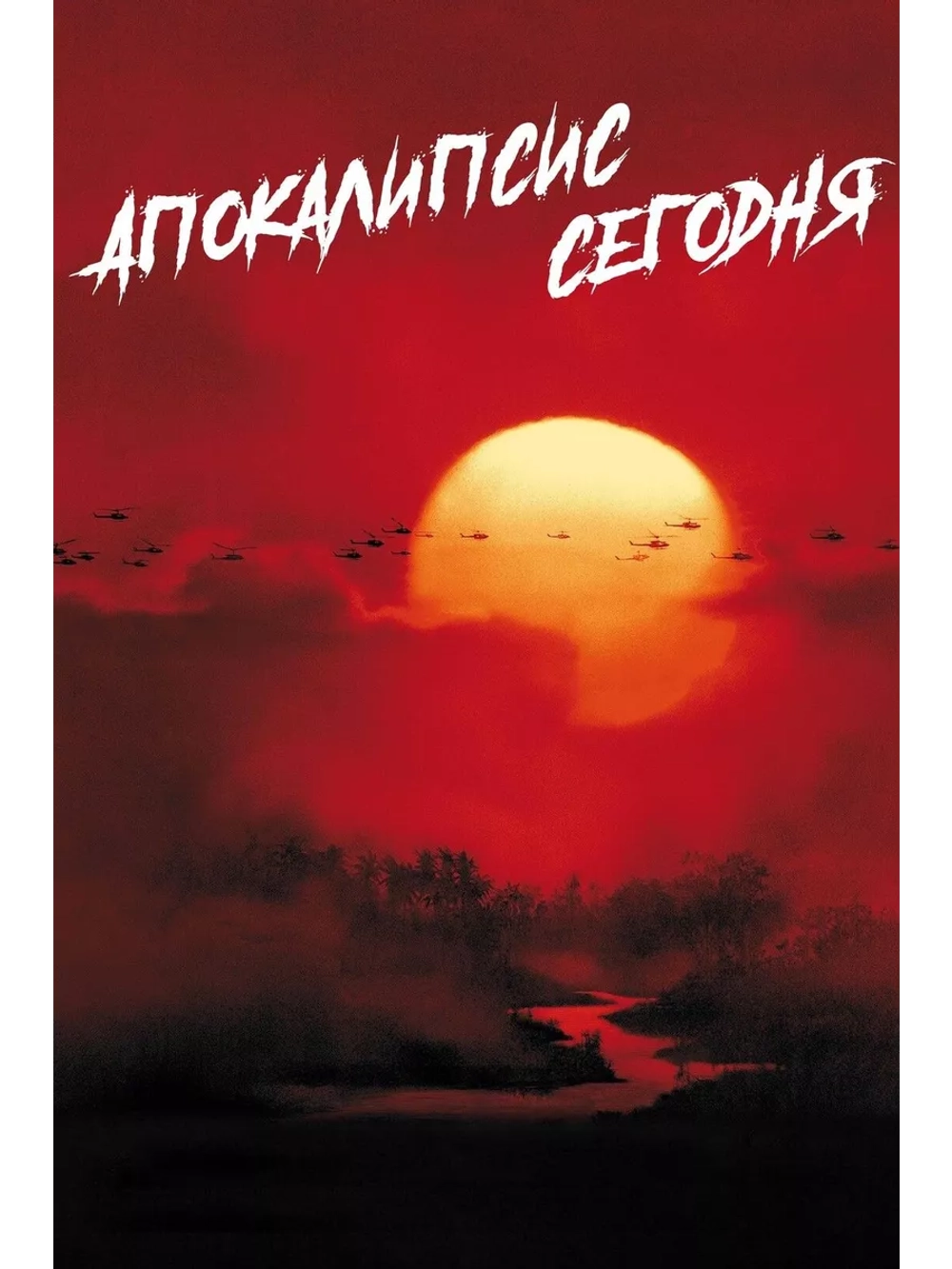 Апокалипсис сегодня (1979) (2 DVD) (DVD-R), Русский язык.