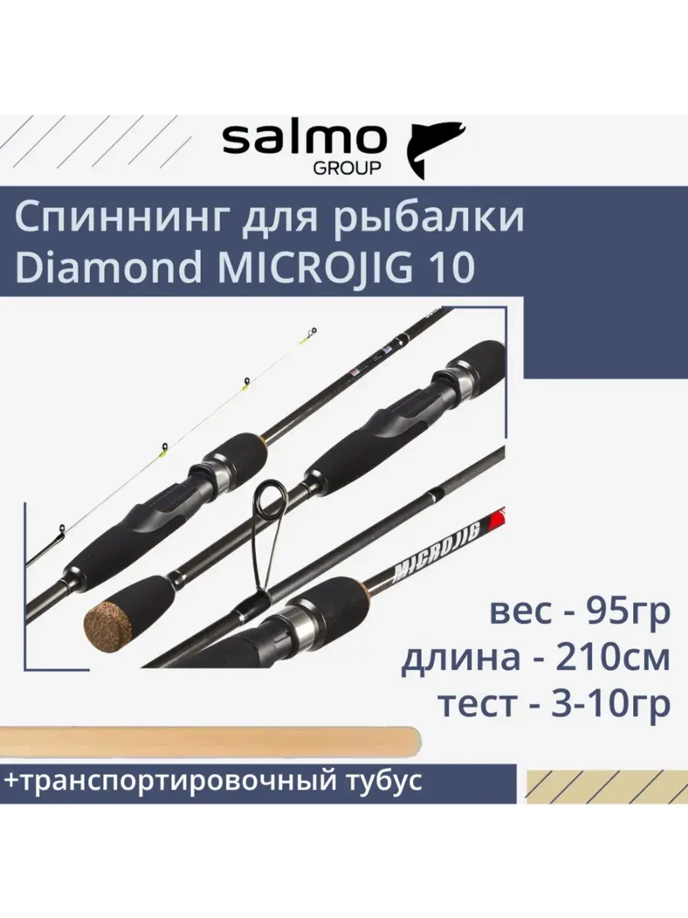 Спиннинг для рыбалки Diamond MICROJIG 10 210см, вес 95гр