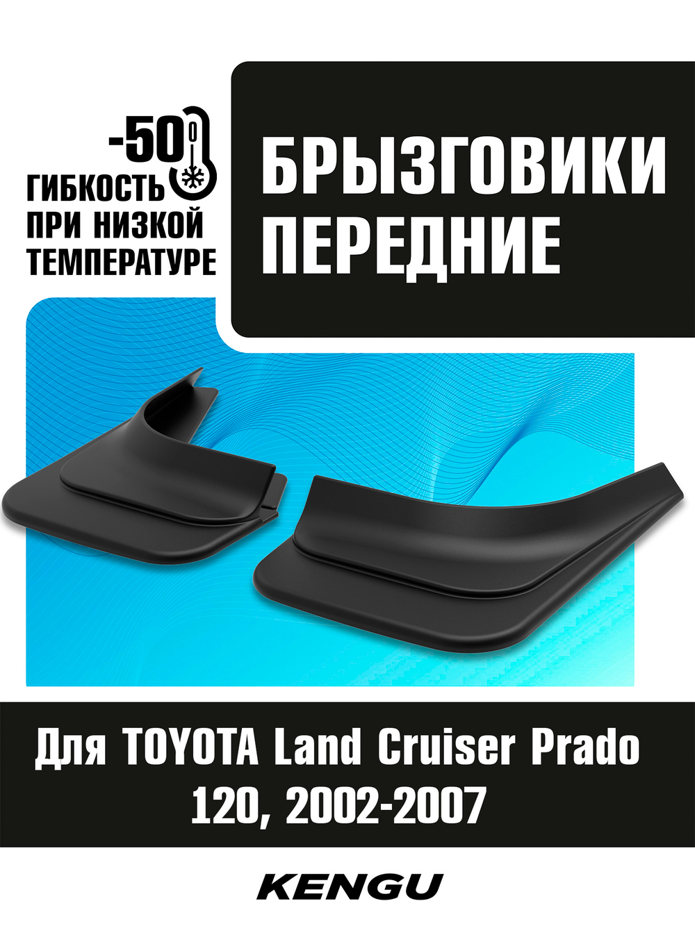Брызговики передние универсальные для TOYOTA Land Cruiser Prado 120 (2002-2007)