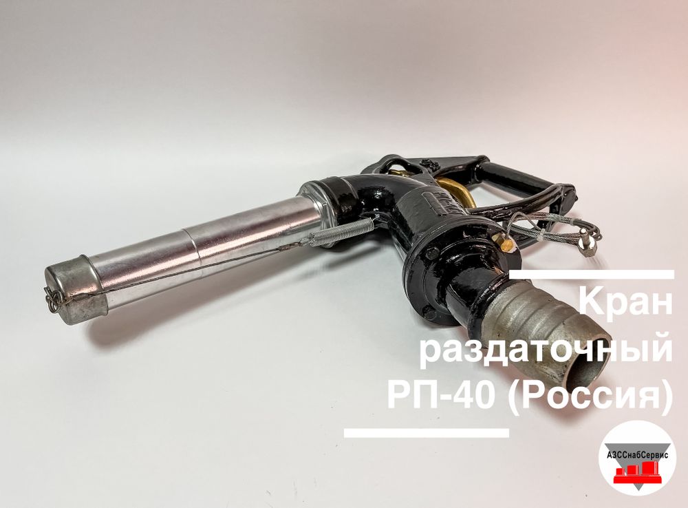 Кран раздаточный РП-40 без отсекателя, с ершом для рукава Ду50 (Россия)