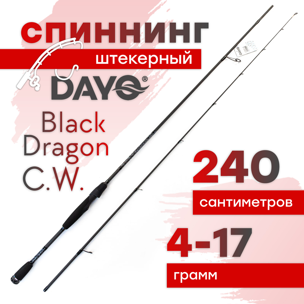 Спиннинг штекерный Dayo Black Dragon C.W. (2.4м)