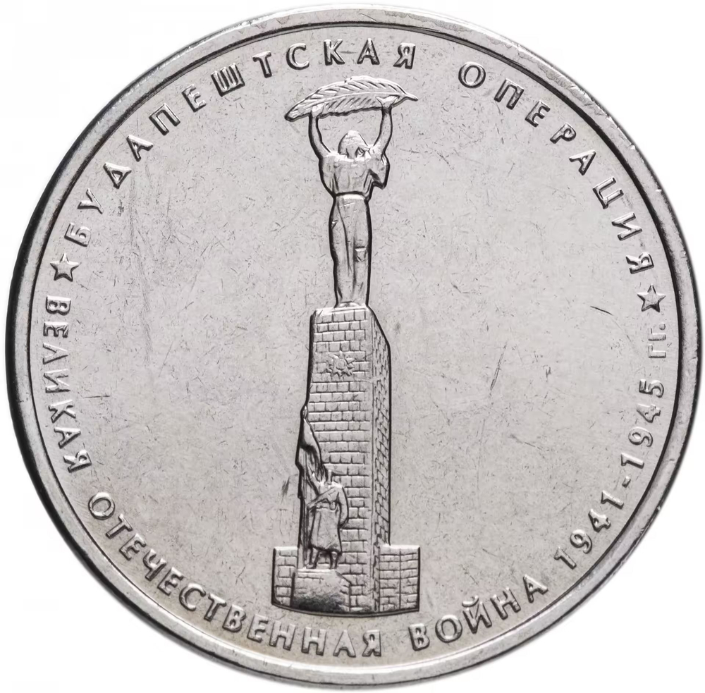 Russia 5 Rubles 2014 MMD "70th Anniversary of Victory – Budapest Offensive", UNC