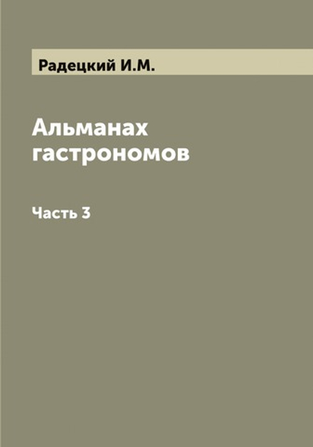 Альманах гастрономов. Часть 3 | Радецкий И.М.