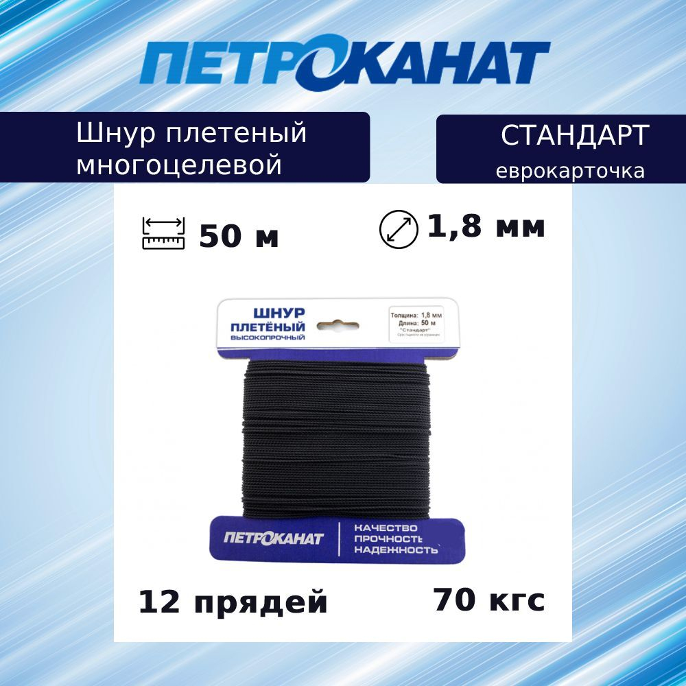 Шнур плетеный Петроканат СТАНДАРТ 1,8 мм (50 м) черный, еврокарточка