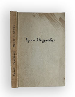 Окуджава Б. Будь здоров, школяр. Стихи. Франкфурт, Посев, 1966 г.