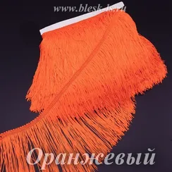 Бахрома нейлоновая 30 см, двойная нить, Оранжевая, розница от 10 см
