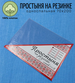 Простыня на резинке односпальная