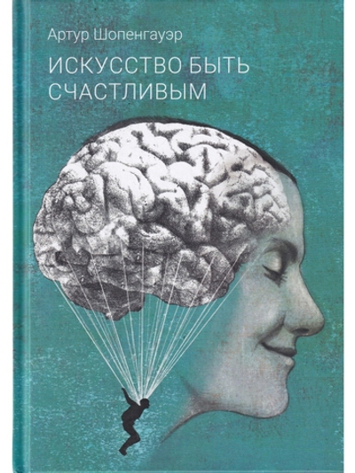 Искусство быть счастливым