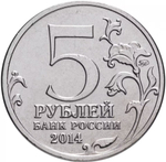 Russia 5 Rubles 2014 MMD "70th Anniversary of Victory – Lvov–Sandomierz Offensive", UNC