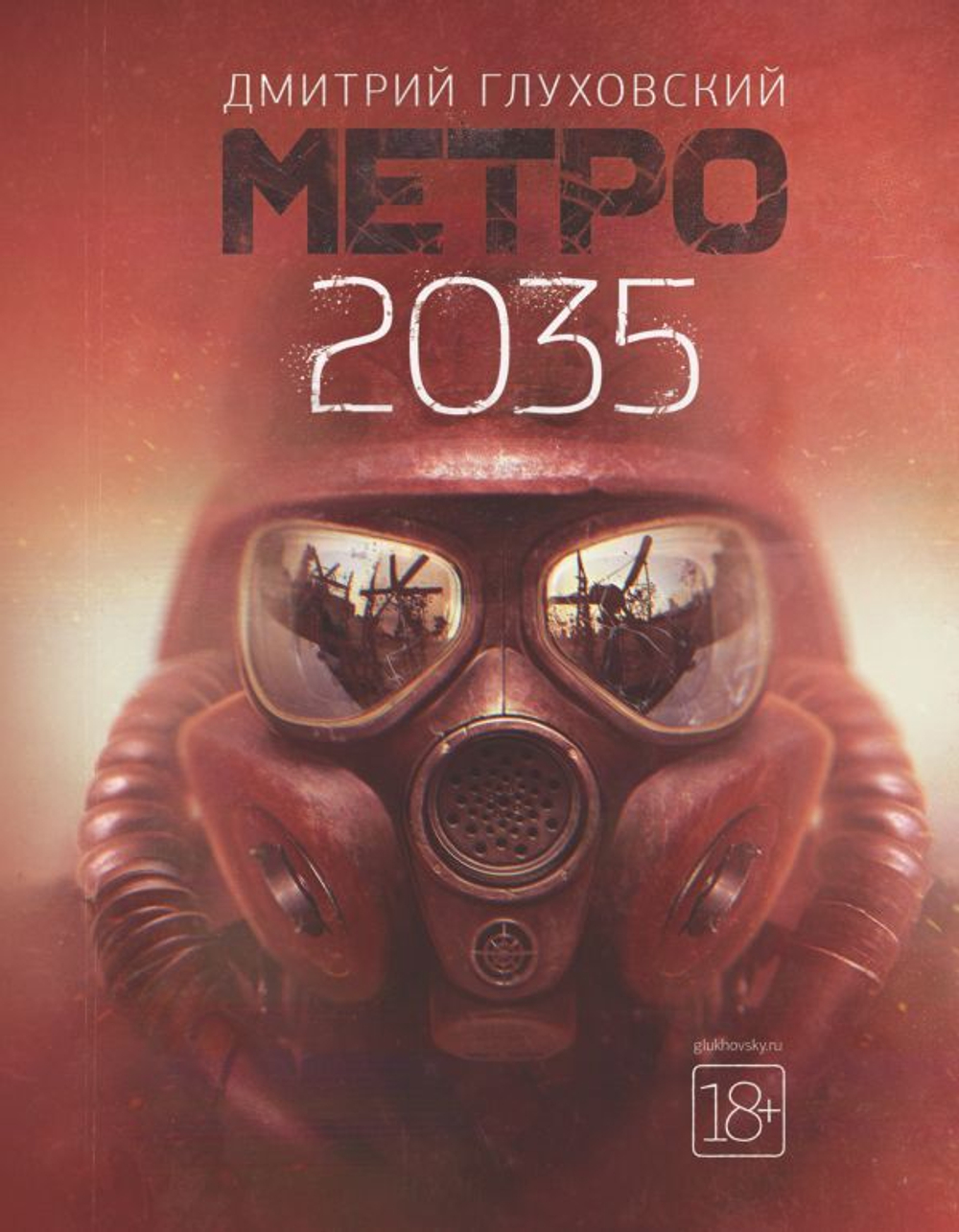 Метро 2035. Д. Глуховский