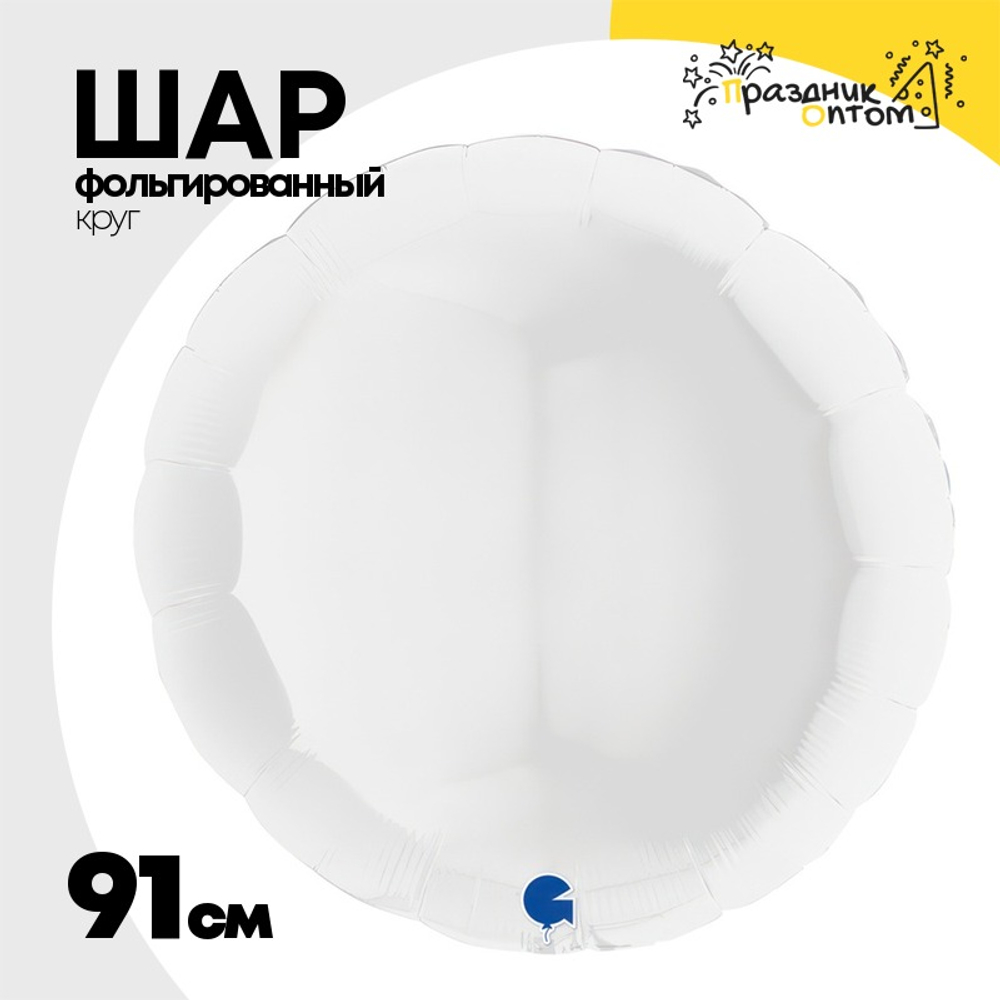 Шар фольгированный Круг 91 см (Белый)