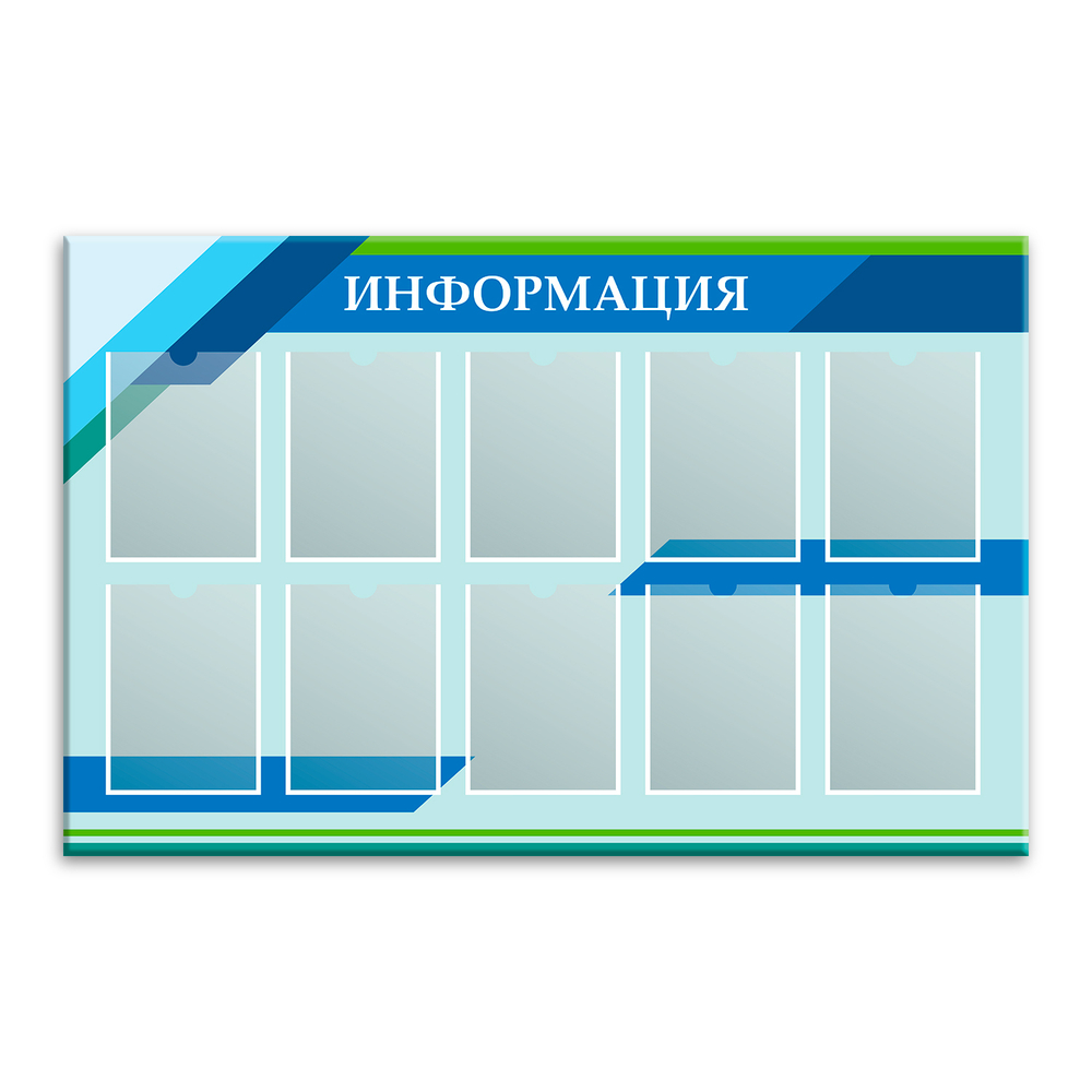 Стенд Информация с карманами А4 150000842