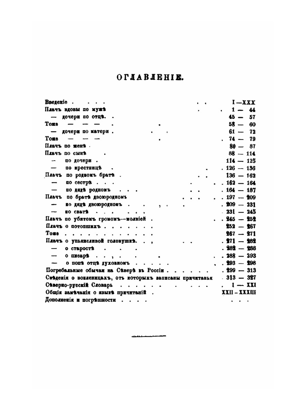 Причитанья северного края. Часть 1. Плачи похоронные, надгробные и надмогильные | Е.В. Барсов